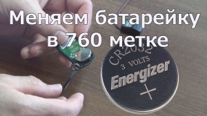 Меняем батарейку в 760 метке