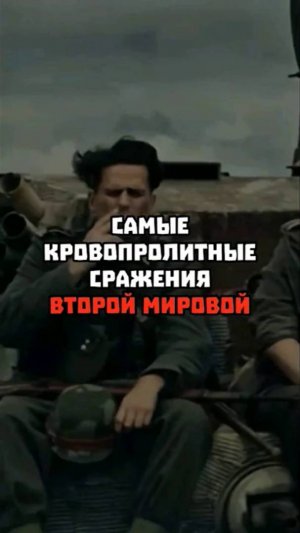 Самые кровопролитные сражения - Второй Мировой.#shorts #shadow_games #ShadowGames #ВторойМировой