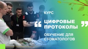 Курс "Цифровые протоколы в стоматологии". Обучение для стоматологов