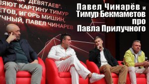 Павел Чинарёв о Павле Прилучном. Ташкентский кинофестиваль 2021