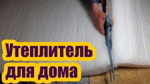 УНИВЕРСАЛЬНЫЙ МАТЕРИАЛ ДЛЯ УТЕПЛЕНИЯ ДОМА