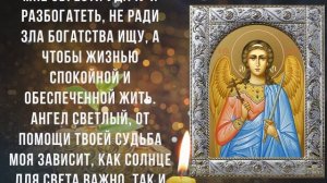 ВЕЧЕРНЯЯ МОЛИТВА НА БЫСТРУЮ ПРИБЫЛЬ И ДОСТАТОК! Сильная молитва Ангелу Господнему