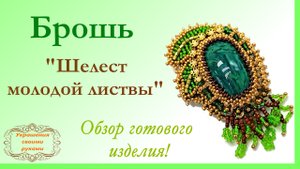 Брошь "Шелест молодой листвы". Обзор готового изделия.