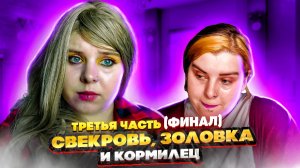 СВЕКРОВЬ, ЗОЛОВКА И КОРМИЛЕЦ | Третья часть | Финал