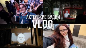 VLOG ✨| актёрские будни