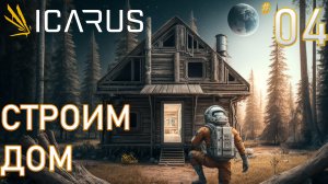 СТРОИМ ДОМ ► ICARUS  #4