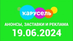 Анонсв, Заставки и Реклама (Карусель Казахстан Конастай Актюбе, 19.06.2024)