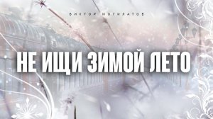 НЕ ИЩИ ЗИМОЙ ЛЕТО | Виктор Могилатов | Новинка 2024