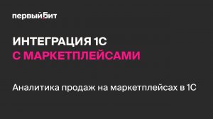Аналитика продаж на маркетплейсах с помощью программы для интеграции БИТ.Управление маркетплейсами