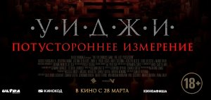 Приглашаем 3 апреля на фильм "УИДЖИ: Потустороннее Измерение", 18+ Запрещено для Детей, 80 мин.