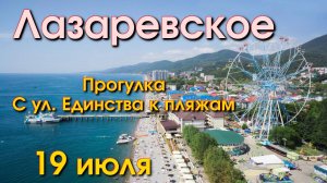 Лазареввское обзор , Лазаревское пляж,  Лазаревское сегодня, Лазаревское парк, Лазаревское влог