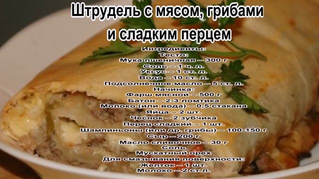 Как приготовить штрудель.Штрудель с мясом, грибами и сладким перцем