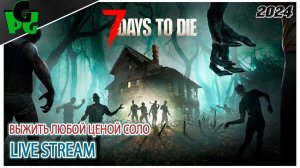 Я хз как тут выжить 7days to die Кровавая луна день 6 #7daystodie  #live