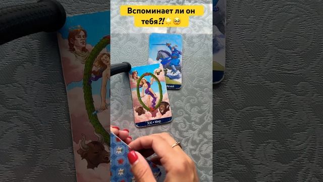 Вспоминает ли он тебя?!?? #тарологмария #tarot #отношения #судьба #gadanie #оракул #love #гадание