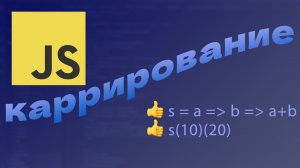 Каррирование в JavaScript