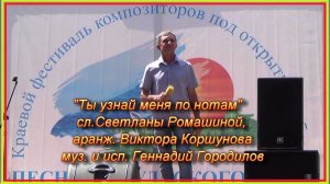 "Ты узнай меня по нотам"