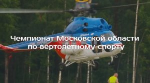 Чемпионат Московской области по вертолетному спорту на фестивале «Небо: Теория и практика»!
