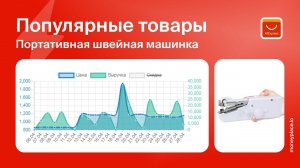 Продажи портативной швейной машинки на Aliexpress. Анализ маркетплейса