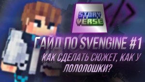 ГАЙД НА СЮЖЕТ, КАК У ЛОЛОЛОШКИ | SVENGINE #1