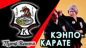 Кэнпо-Каратэ: первое знакомство.