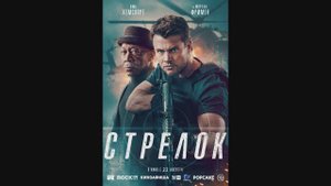 Стрелок