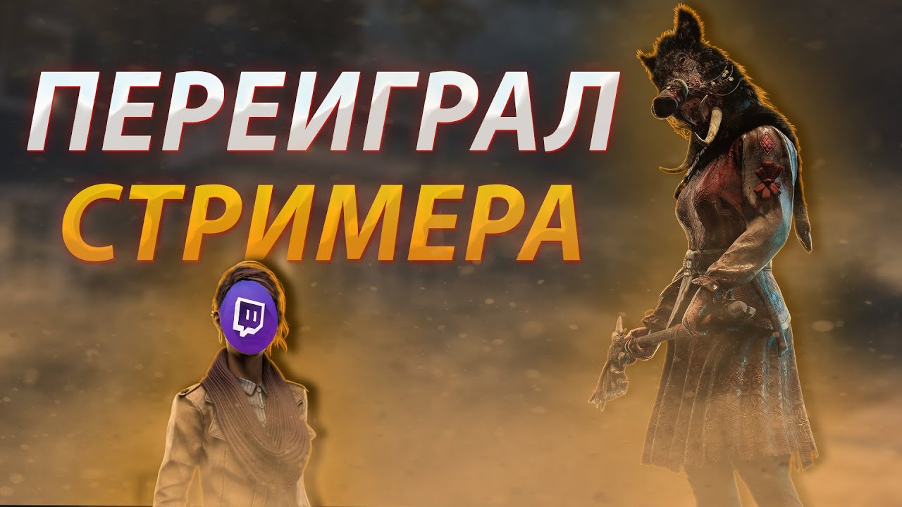 Заигрался xLpTx В Альтруиста И Пожалел | Dead by Daylight