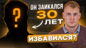 ПОСЛЕ 30 ЛЕТНЕГО ЗАИКАНИЯ. ОБРЕТЕНИЕ НОРМАЛЬНОЙ РЕЧИ И МЫШЛЕНИЯ