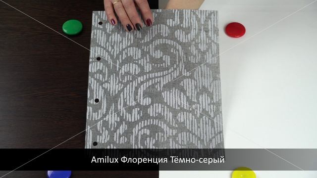 Amilux Флоренция Тёмно-серый. Ткань для рулонных штор из каталога Амилюкс.