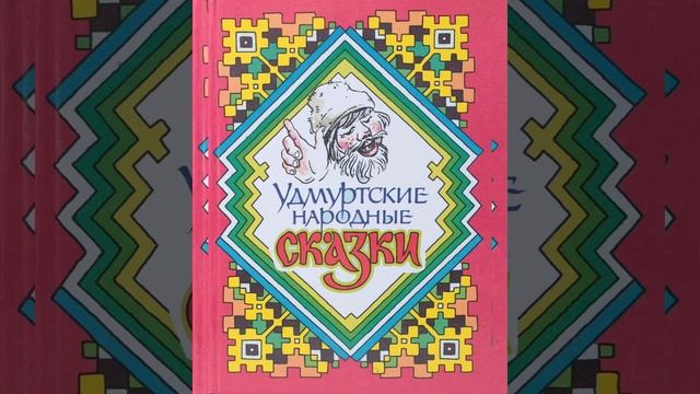 удмуртская сказка смотреть онлайн