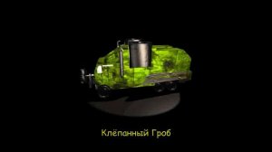 Мехосы из Вангеров в реальной жизни