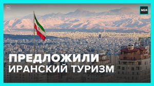 Туристам из РФ предлагают путешествия в Иран - Москва 24