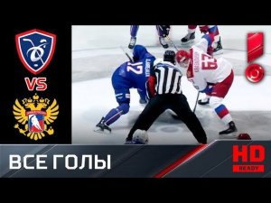 12.04.2019 Франция - Россия - 1.4. Голы. Еврочеллендж