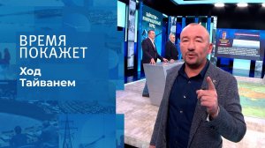 Ход Тайванем. Время покажет. Выпуск от 28.10.2021