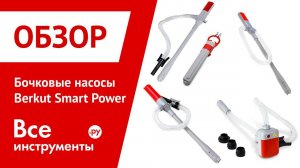 Обзор бочковых насосов для перекачки жидкостей Berkut Smart Power