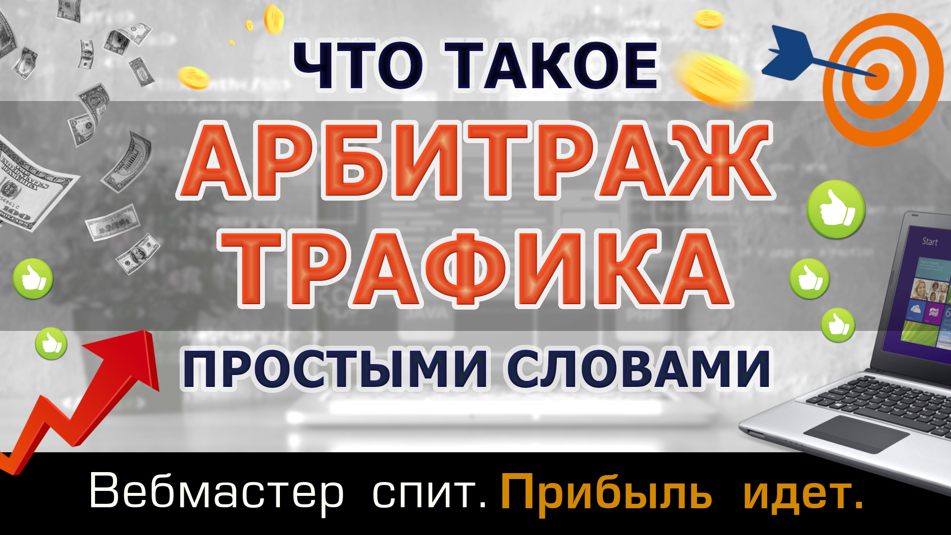 Что такое арбитраж трафика простыми словами