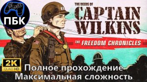 Wolfenstein II: The Deeds of Captain Wilkins ► Максимальная сложность (Без комментариев)