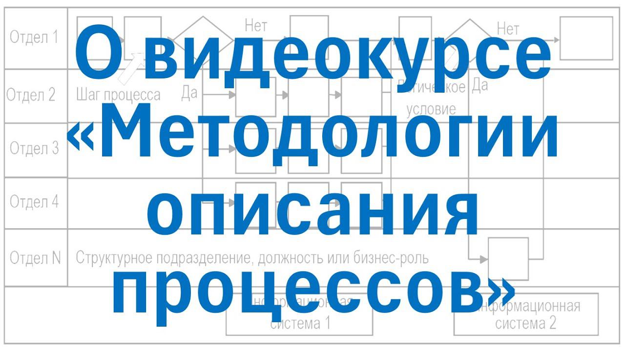 О видеокурсе "Современные методологии и стандарты описания бизнес-процессов"