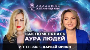 Эволюция и Задачи для Духовных Проводников в Новом Времени | Дарья Орион