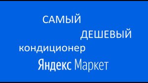 Самый дешевый кондиционер Яндекс Маркета