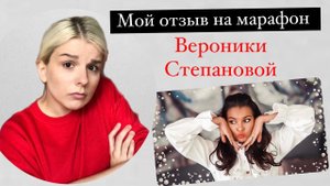 КАК Я ПРОШЛА МАРАФОН ВЕРОНИКИ СТЕПАНОВОЙ: отзыв спустя время