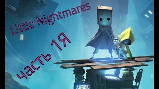 Little Nightmares 2  ночное прохождение   кашмариков часть 1я.mp4