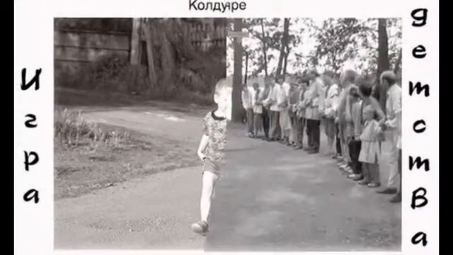 Игры детства ("салки", "ручеёк","резиночка", "казаки-разбойники", "вышибалы" и др) смотреть онлайн
