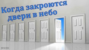 "Когда закроются двери в небо". И. Орлов. МСЦ ЕХБ