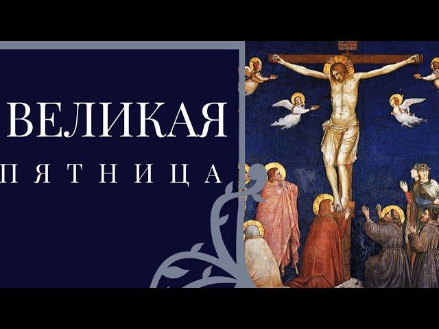 Великая страстная пятница - Святитель Николай Сербский