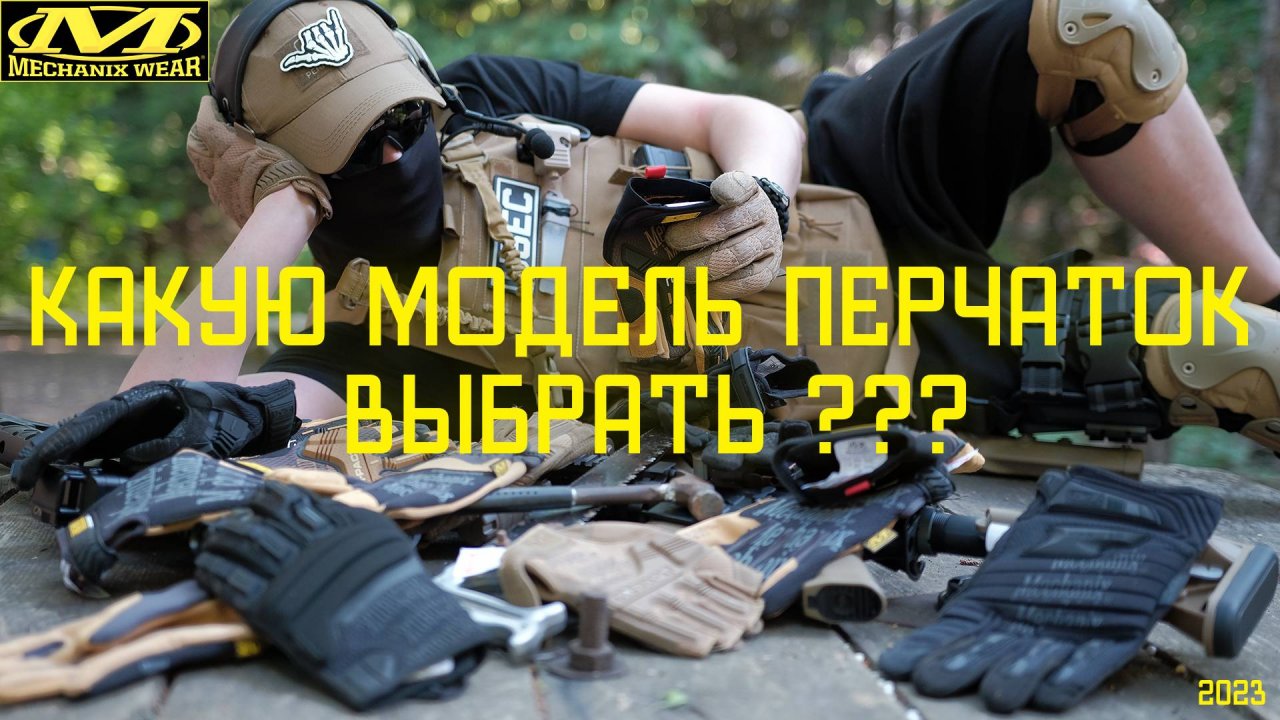 Mechanix для всех: выбираем перчатки для любых целей и условий