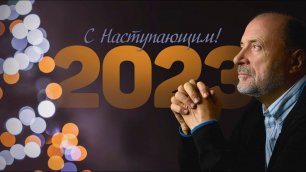 Поздравление С.Н. Лазарева с наступающим  Новым годом