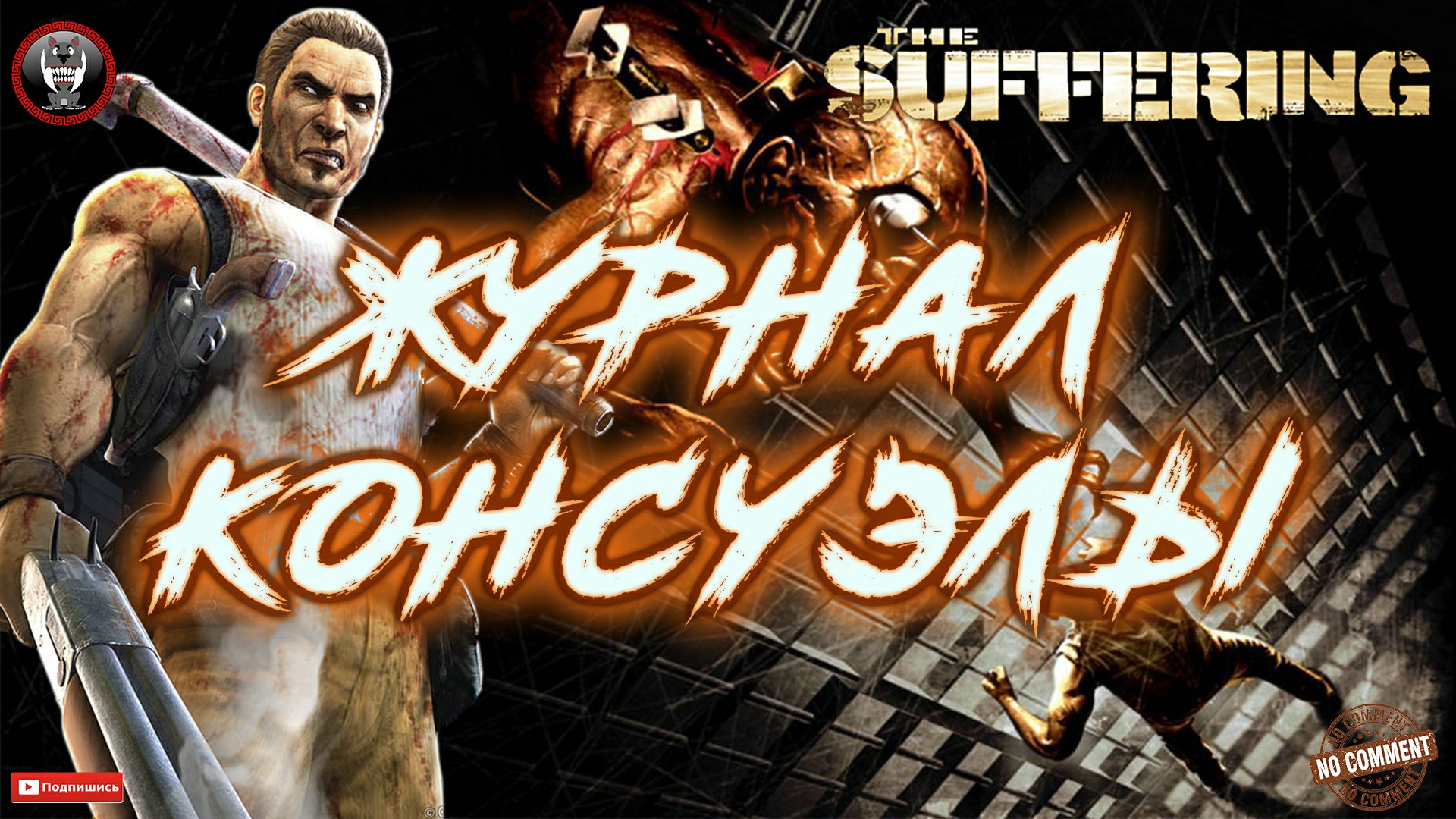 The Suffering - Журнал Консуэлы Без комментариев.