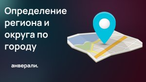 Определение региона и округа по городу в Битрикс24