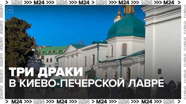 Три драки произошли в Киево-Печерской лавре 31 марта - Москва 24