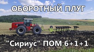 Российский оборотный плуг «Сириус» ПОМ-6+1+1 от «Волгаагромаш» в работе на полях Черноземья